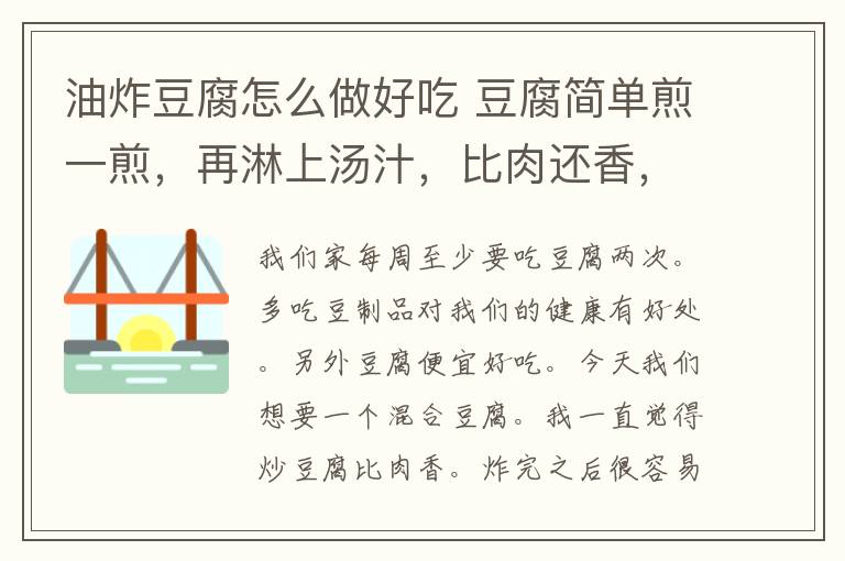 油炸豆腐怎么做好吃 豆腐简单煎一煎，再淋上汤汁，比肉还香，下饭下酒，怎么吃都美味