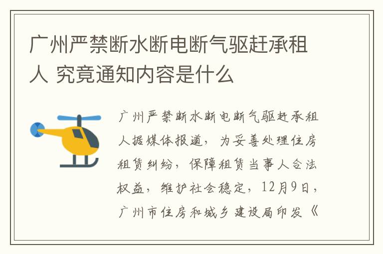 广州严禁断水断电断气驱赶承租人 究竟通知内容是什么