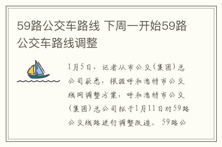 59路公交车路线 下周一开始59路公交车路线调整