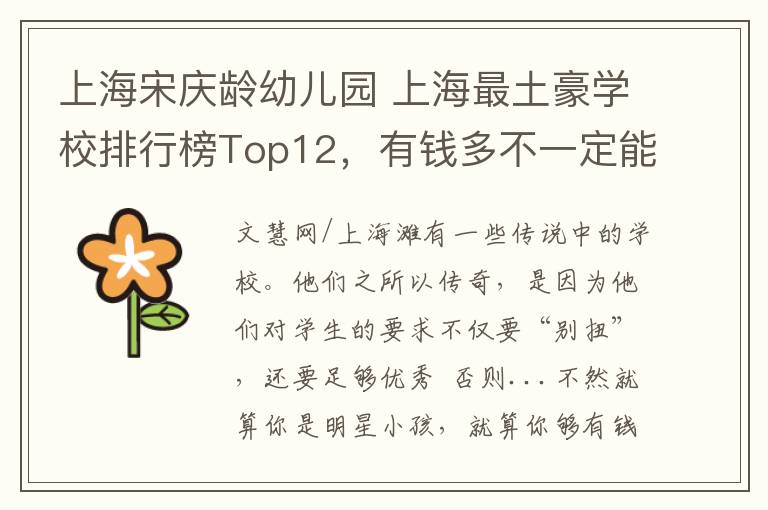 上海宋庆龄幼儿园 上海最土豪学校排行榜Top12，有钱多不一定能进！