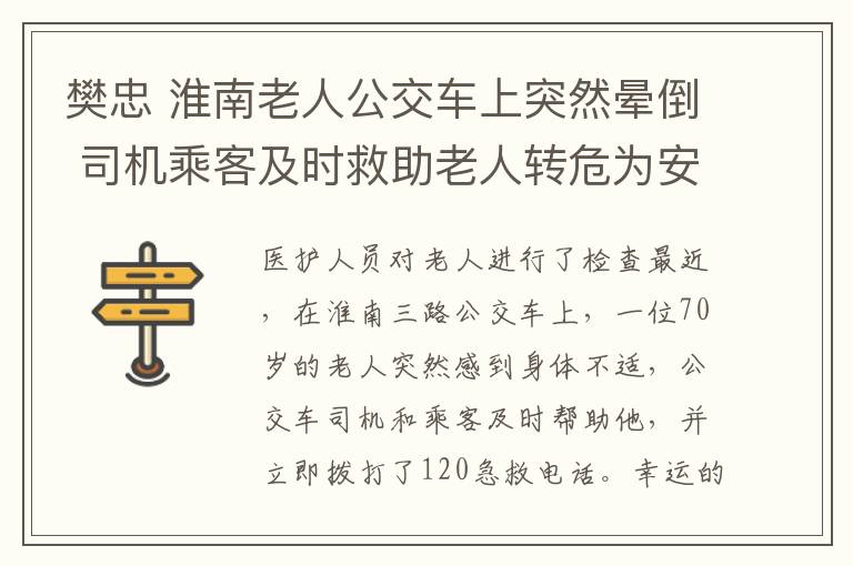 樊忠 淮南老人公交车上突然晕倒 司机乘客及时救助老人转危为安