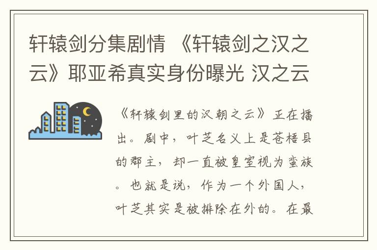 轩辕剑分集剧情 《轩辕剑之汉之云》耶亚希真实身份曝光 汉之云关晓彤结局及分集剧情