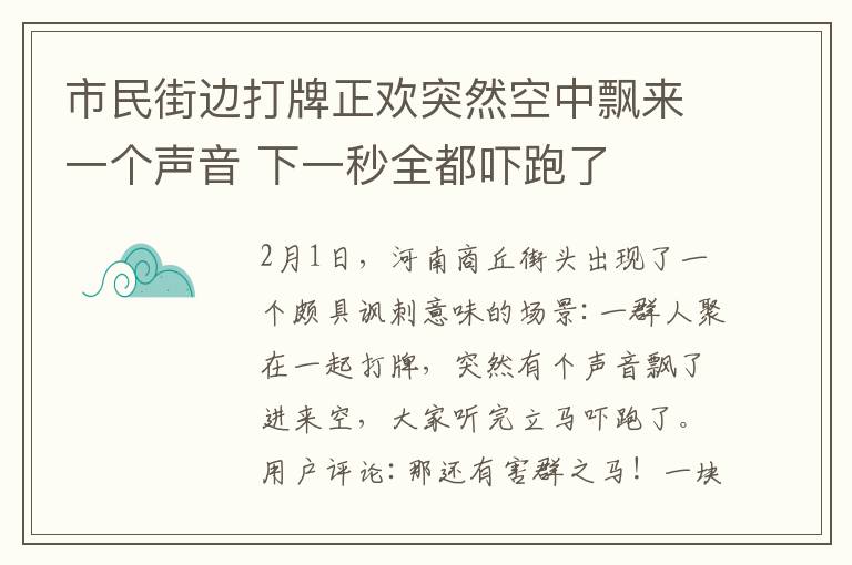 市民街边打牌正欢突然空中飘来一个声音 下一秒全都吓跑了