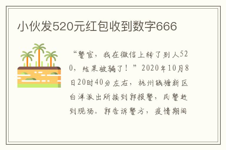 小伙发520元红包收到数字666