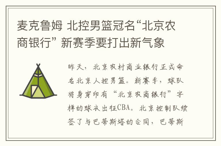 麦克鲁姆 北控男篮冠名“北京农商银行” 新赛季要打出新气象