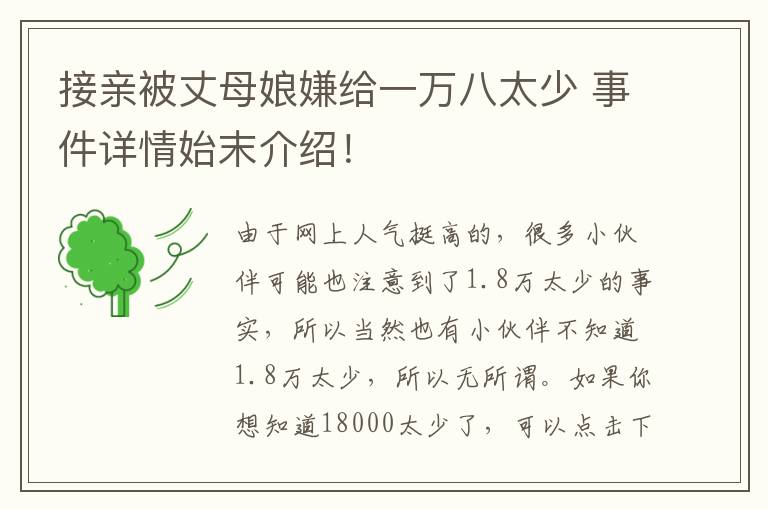 接亲被丈母娘嫌给一万八太少 事件详情始末介绍！