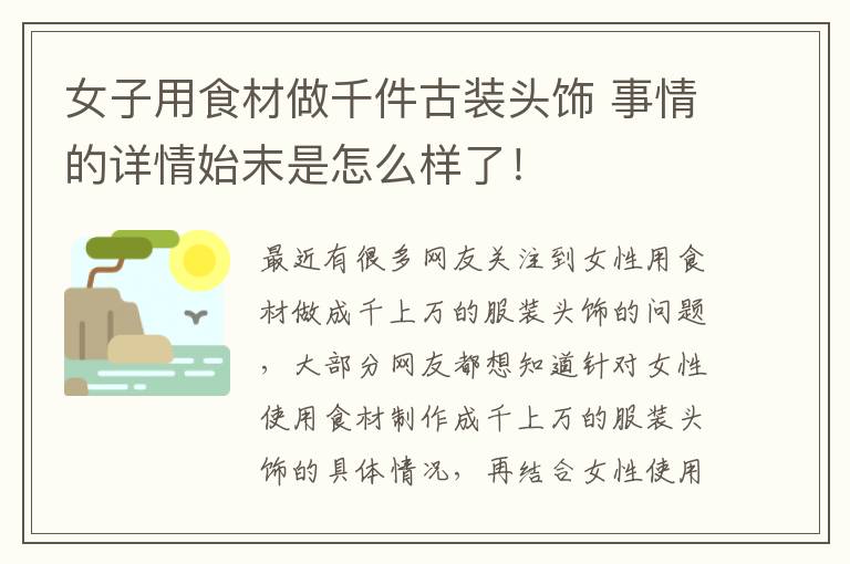 女子用食材做千件古装头饰 事情的详情始末是怎么样了！