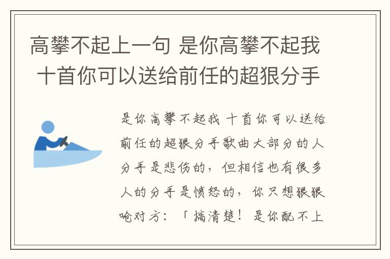 高攀不起上一句 是你高攀不起我 十首你可以送给前任的超狠分手歌曲