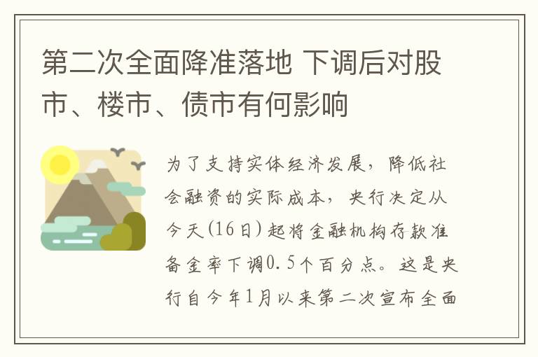 第二次全面降准落地 下调后对股市、楼市、债市有何影响