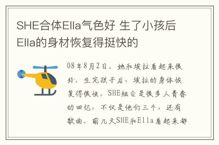 SHE合体Ella气色好 生了小孩后Ella的身材恢复得挺快的