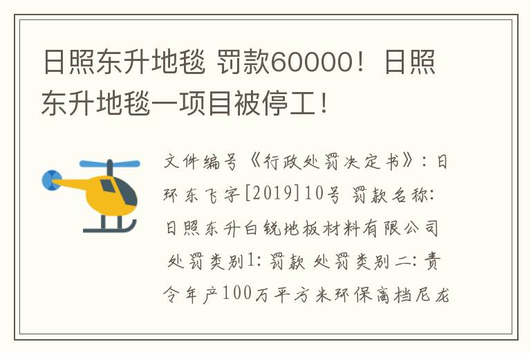 日照东升地毯 罚款60000！日照东升地毯一项目被停工！