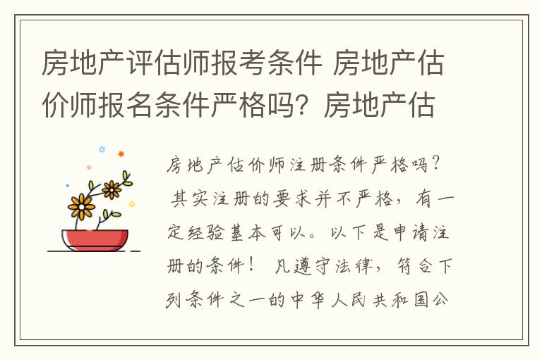 房地产评估师报考条件 房地产估价师报名条件严格吗？房地产估价师考什么？