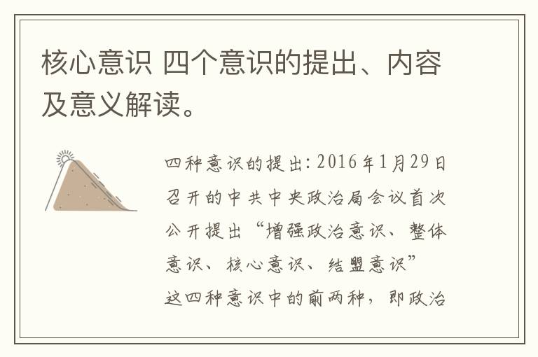 核心意识 四个意识的提出、内容及意义解读。