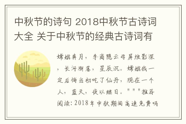 中秋节的诗句 2018中秋节古诗词大全 关于中秋节的经典古诗词有哪些