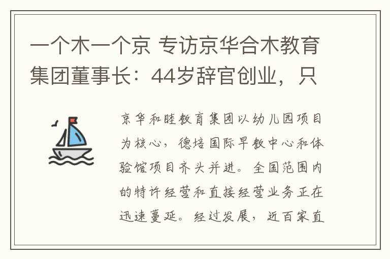 一个木一个京 专访京华合木教育集团董事长：44岁辞官创业，只为一个教育梦