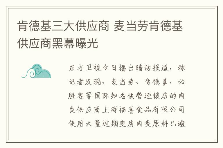 肯德基三大供应商 麦当劳肯德基供应商黑幕曝光