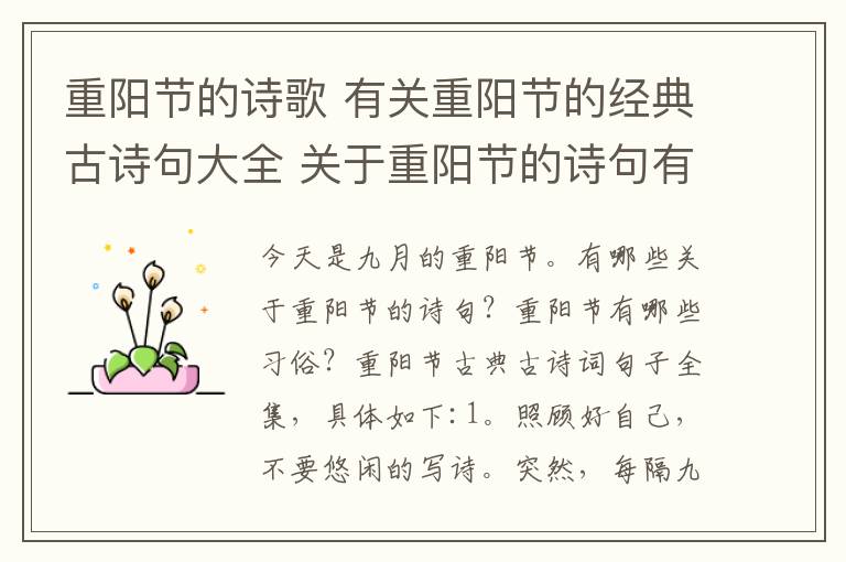 重阳节的诗歌 有关重阳节的经典古诗句大全 关于重阳节的诗句有哪些？