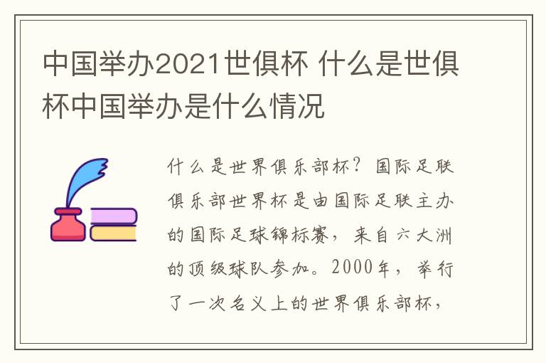 中国举办2021世俱杯 什么是世俱杯中国举办是什么情况