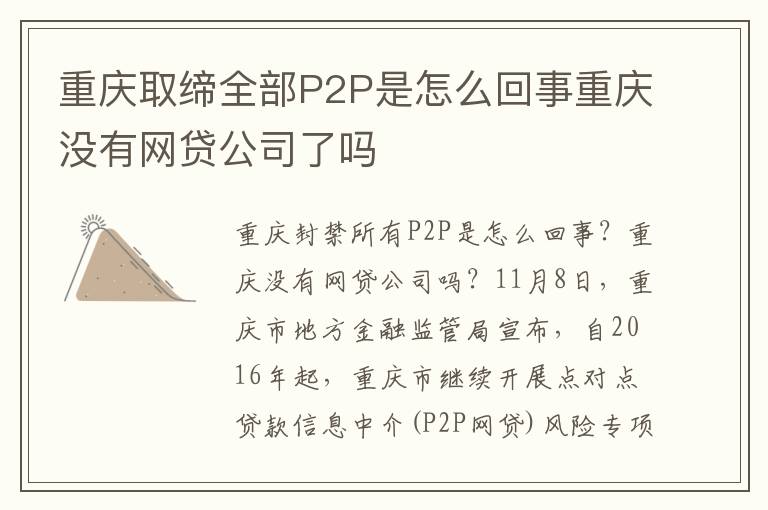 重庆取缔全部P2P是怎么回事重庆没有网贷公司了吗