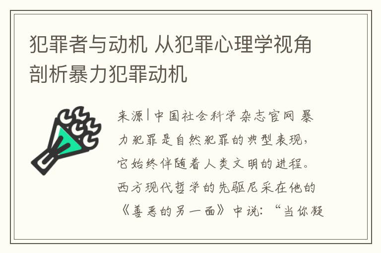 犯罪者与动机 从犯罪心理学视角剖析暴力犯罪动机