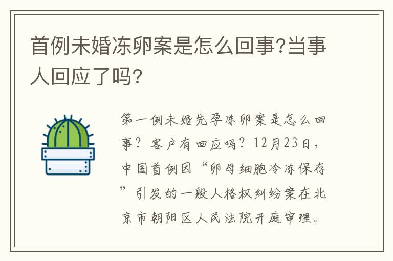 首例未婚冻卵案是怎么回事?当事人回应了吗?