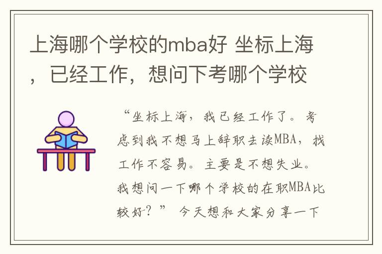 上海哪个学校的mba好 坐标上海，已经工作，想问下考哪个学校的在职MBA比较好？MBA择校维度大揭秘