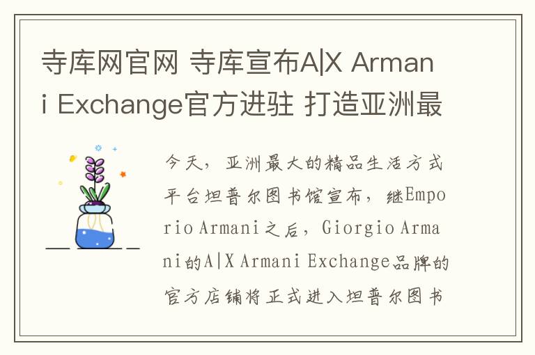 寺库网官网 寺库宣布A|X Armani Exchange官方进驻 打造亚洲最大精品生活方式平台