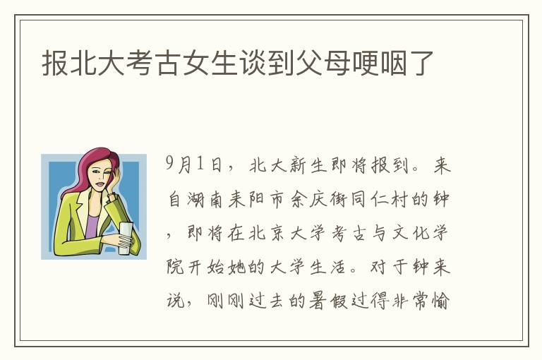 报北大考古女生谈到父母哽咽了