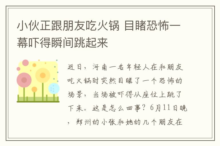 小伙正跟朋友吃火锅 目睹恐怖一幕吓得瞬间跳起来