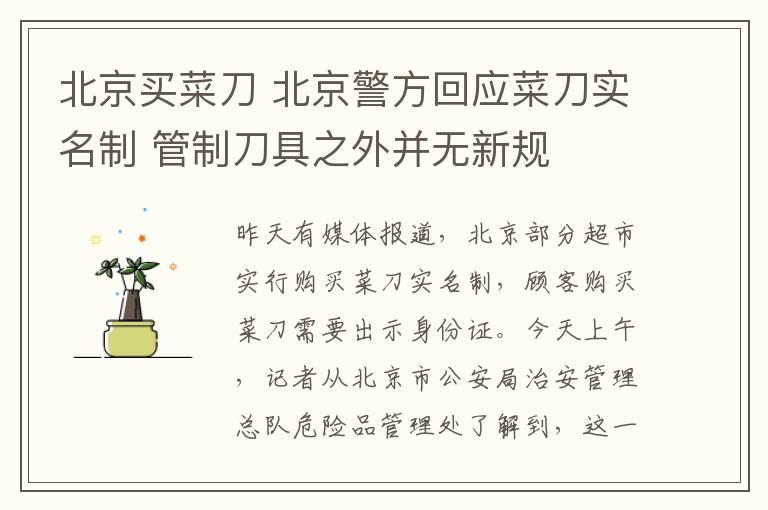 北京买菜刀 北京警方回应菜刀实名制 管制刀具之外并无新规