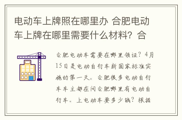 电动车上牌照在哪里办 合肥电动车上牌在哪里需要什么材料？合肥电动车上牌6个地点及时间一览