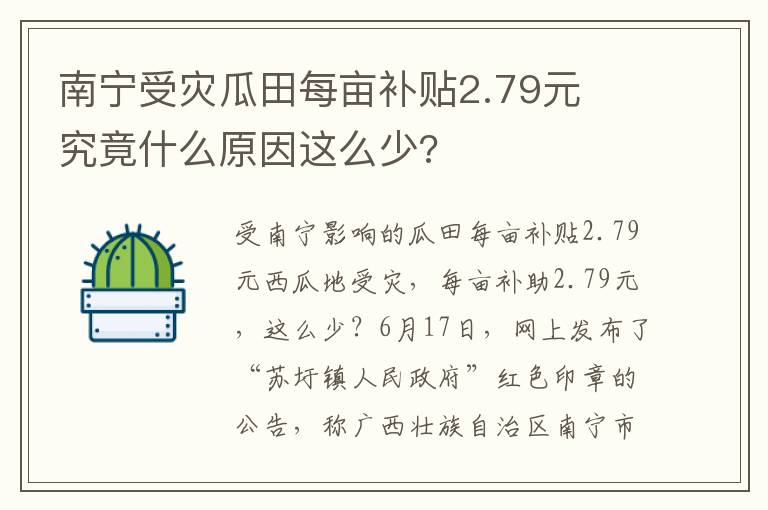 南宁受灾瓜田每亩补贴2.79元 究竟什么原因这么少?