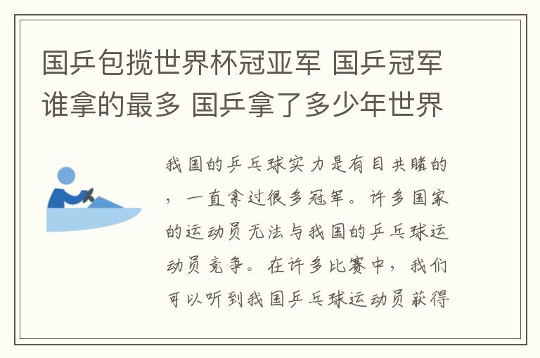 国乒包揽世界杯冠亚军 国乒冠军谁拿的最多 国乒拿了多少年世界冠军