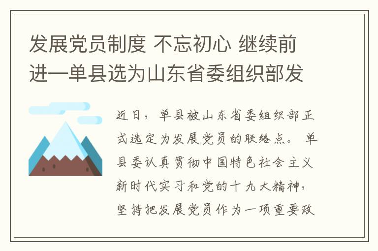 发展党员制度 不忘初心 继续前进—单县选为山东省委组织部发展党员工作联系点