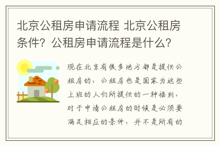 北京公租房申请流程 北京公租房条件？公租房申请流程是什么？