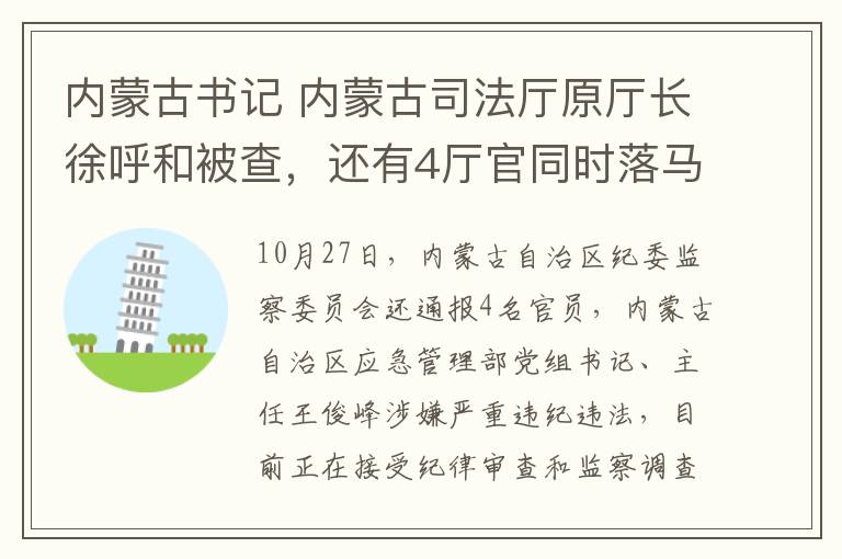 内蒙古书记 内蒙古司法厅原厅长徐呼和被查，还有4厅官同时落马