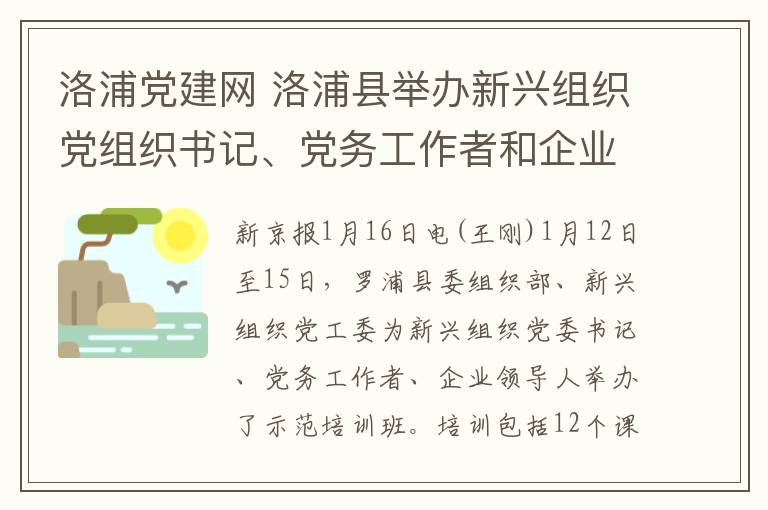 洛浦党建网 洛浦县举办新兴组织党组织书记、党务工作者和企业带头人示范培训班