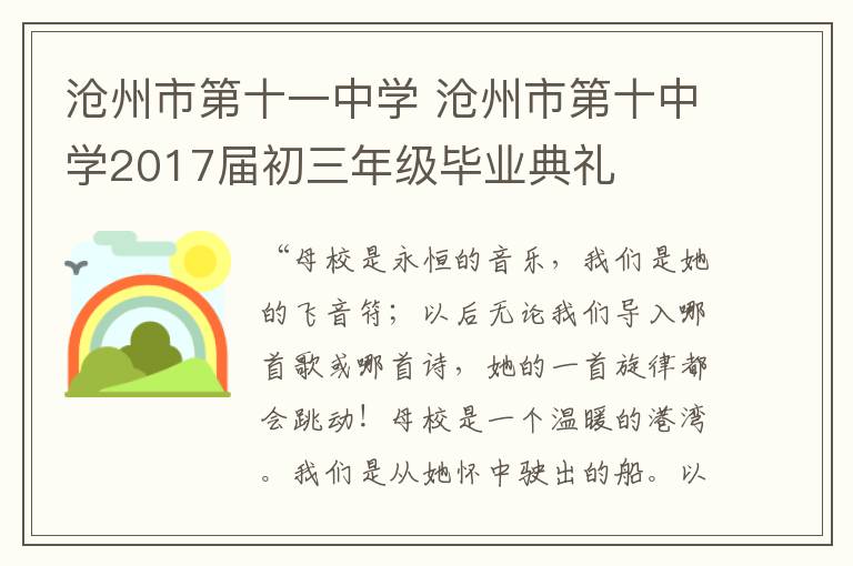 沧州市第十一中学 沧州市第十中学2017届初三年级毕业典礼