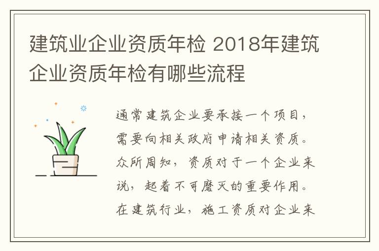 建筑业企业资质年检 2018年建筑企业资质年检有哪些流程