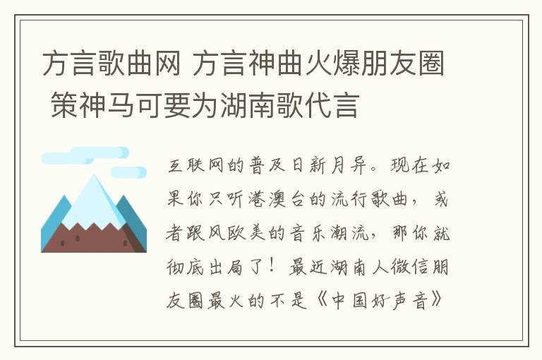 方言歌曲网 方言神曲火爆朋友圈 策神马可要为湖南歌代言