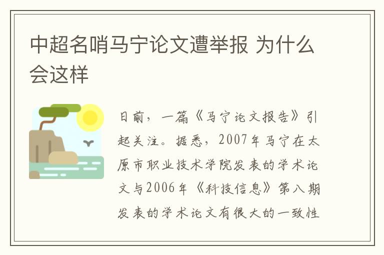 中超名哨马宁论文遭举报 为什么会这样