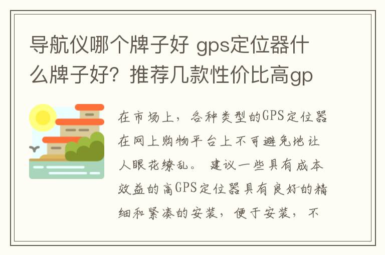 导航仪哪个牌子好 gps定位器什么牌子好？推荐几款性价比高gps定位器