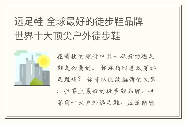 远足鞋 全球最好的徒步鞋品牌 世界十大顶尖户外徒步鞋