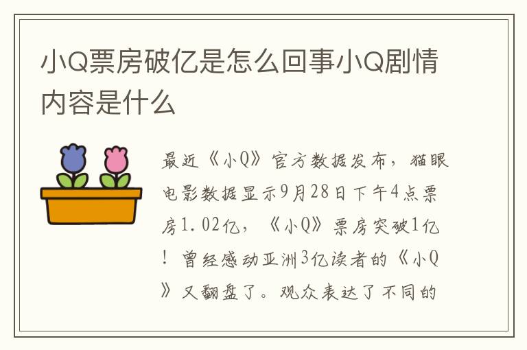 小Q票房破亿是怎么回事小Q剧情内容是什么