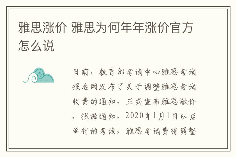 雅思涨价 雅思为何年年涨价官方怎么说