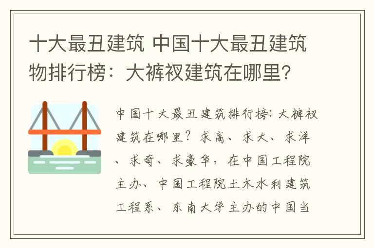 十大最丑建筑 中国十大最丑建筑物排行榜：大裤衩建筑在哪里？