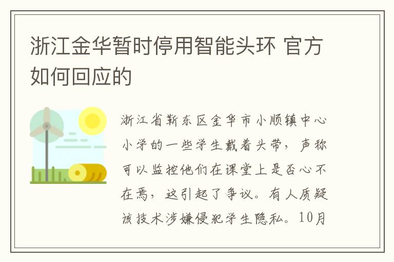 浙江金华暂时停用智能头环 官方如何回应的