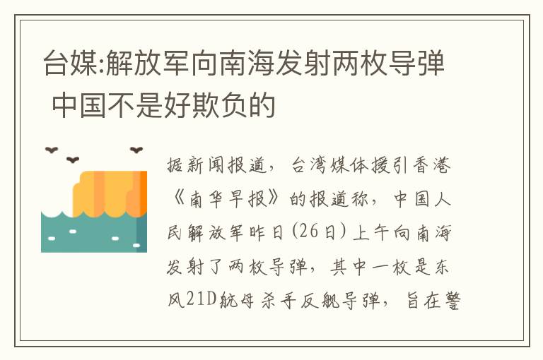 台媒:解放军向南海发射两枚导弹 中国不是好欺负的