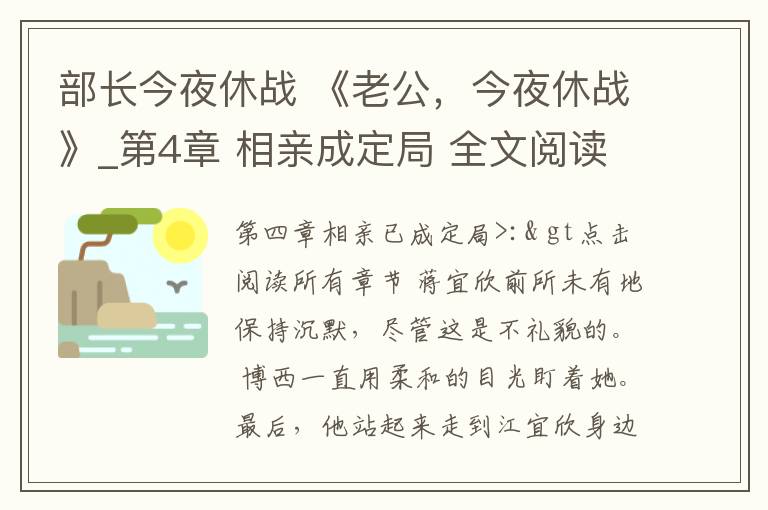 部长今夜休战 《老公，今夜休战》_第4章 相亲成定局 全文阅读