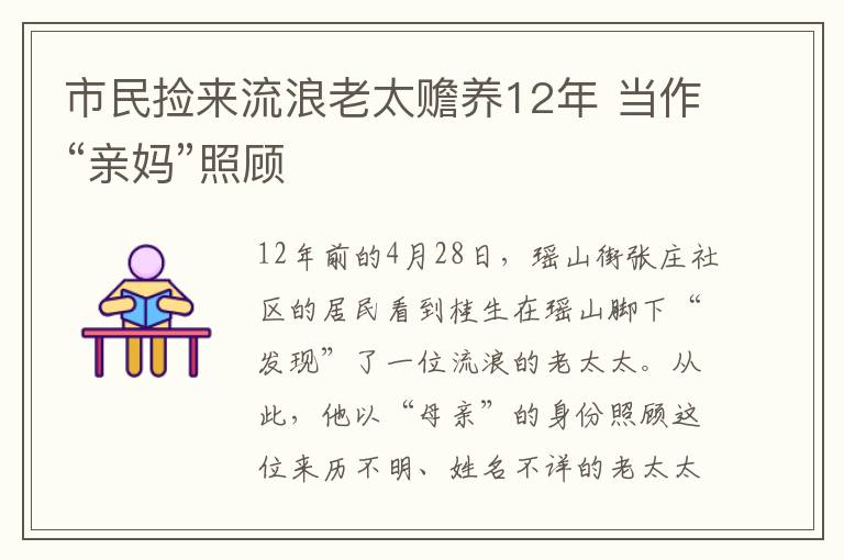 市民捡来流浪老太赡养12年 当作“亲妈”照顾